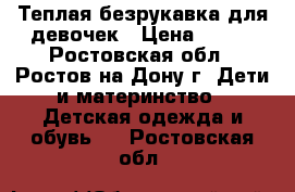 Теплая безрукавка для девочек › Цена ­ 400 - Ростовская обл., Ростов-на-Дону г. Дети и материнство » Детская одежда и обувь   . Ростовская обл.